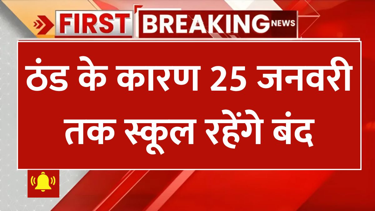 Ayodhya school updates January