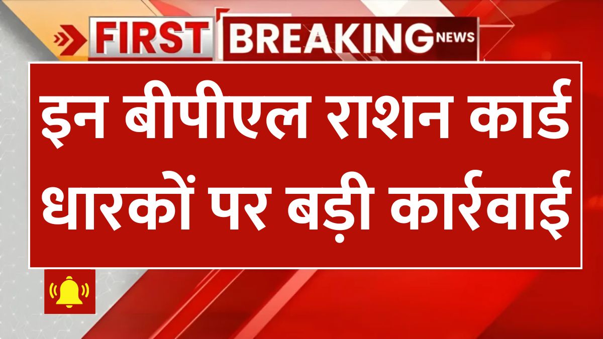 BPL Ration Card Removed
