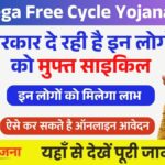 Free Cycle Yojana