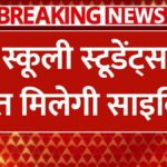 Free Cycle Yojana 2024