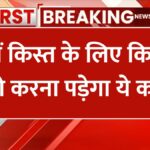 PM Kisan yojana 19th installment