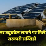 Solar Tubewell Subsidy
