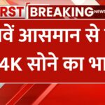aaj 14 january 2025 ko sona chandi ka taja bhav