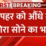 aaj 17 january 2025 ko sona chandi ke bhav