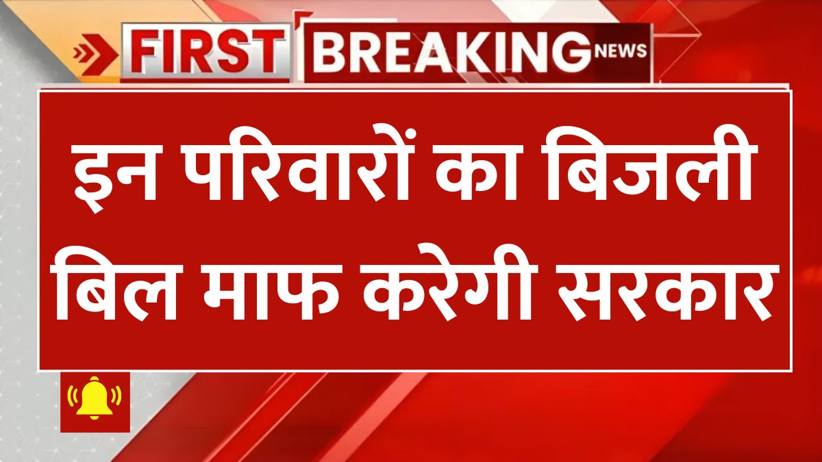 haryana bijli bill mafi yojana (1)