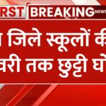 schools-from-class-1-to-12th-closed