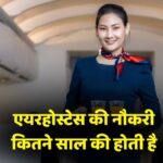 Air Hostess Salary