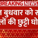 All schools declared holiday tomorrow