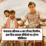 पंचायत 2 रिलीज की तारीख