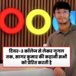 सागर कुमार गूगल जॉब जर्नी