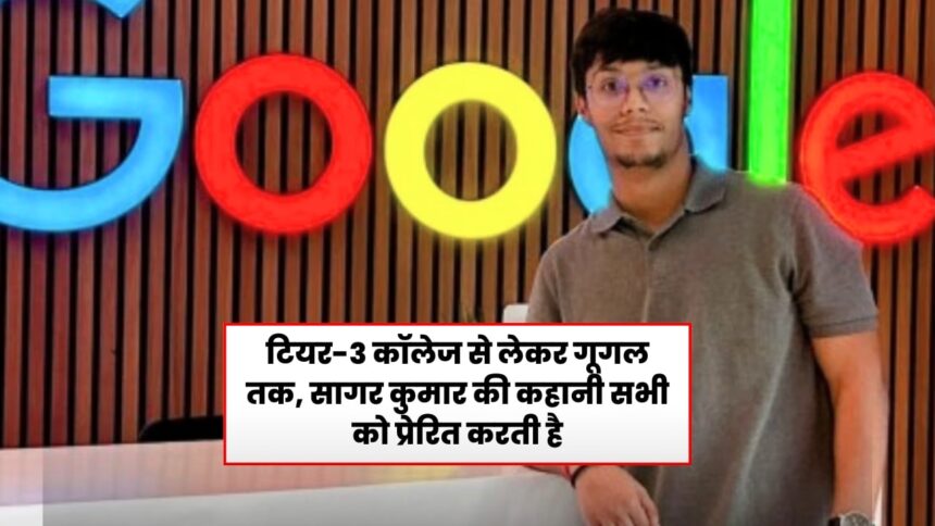 सागर कुमार गूगल जॉब जर्नी