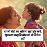 सुकन्या समृद्धि योजना के लाभ