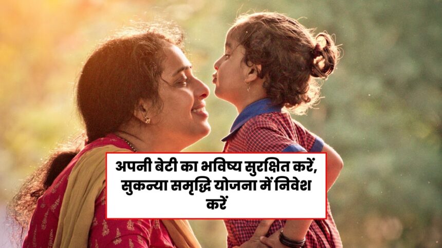 सुकन्या समृद्धि योजना के लाभ