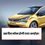 टाटा अल्ट्रोज़ फेसलिफ्ट लॉन्च की तारीख