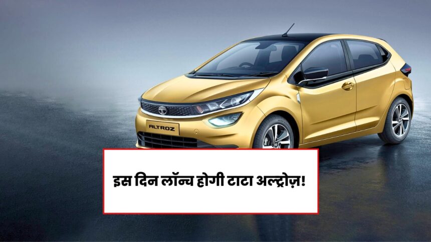 टाटा अल्ट्रोज़ फेसलिफ्ट लॉन्च की तारीख